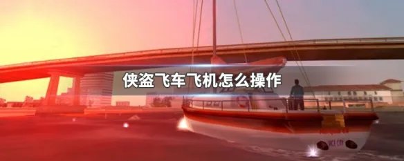 侠盗飞车飞机怎么操作