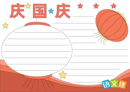 国庆节手抄报的题目