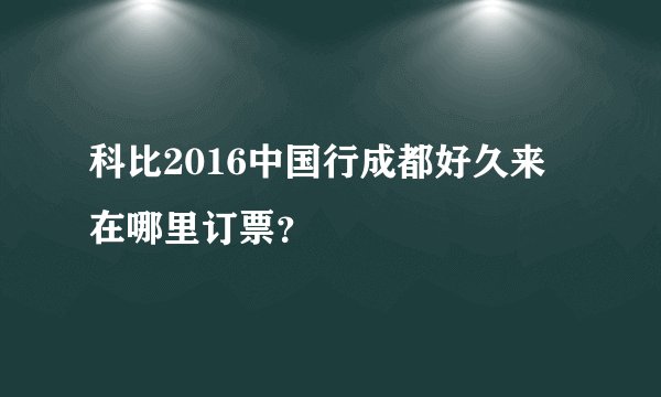 科比2016中国行成都好久来 在哪里订票?