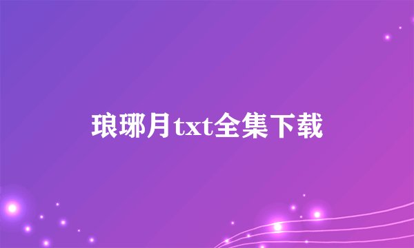 琅琊月txt全集下载