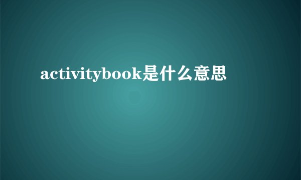 activitybook是什么意思