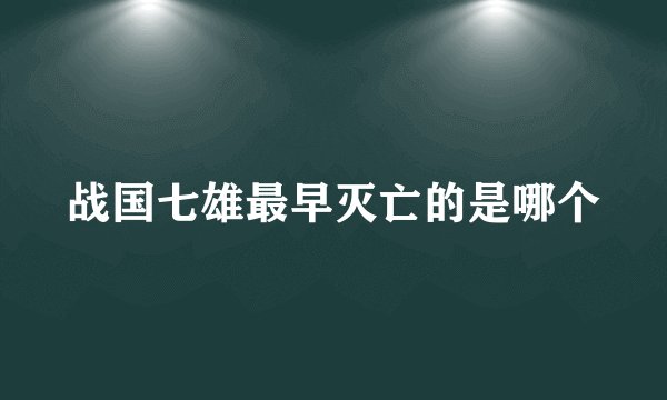 战国七雄最早灭亡的是哪个