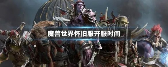 魔兽世界怀旧服开服时间
