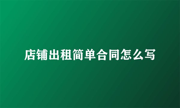店铺出租简单合同怎么写