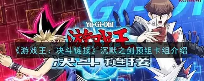 《游戏王：决斗链接》沉默之剑预组卡组介绍
