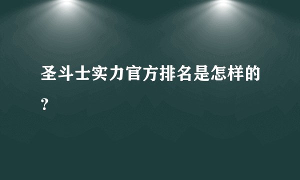 圣斗士实力官方排名是怎样的？