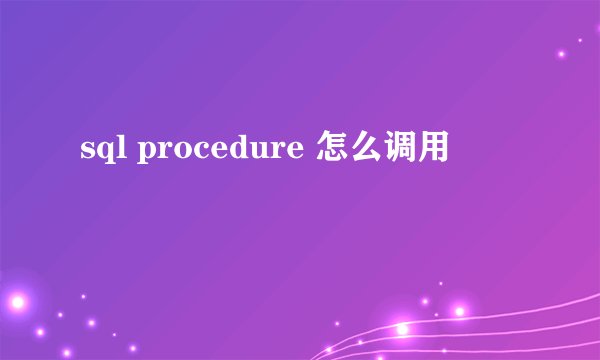 sql procedure 怎么调用