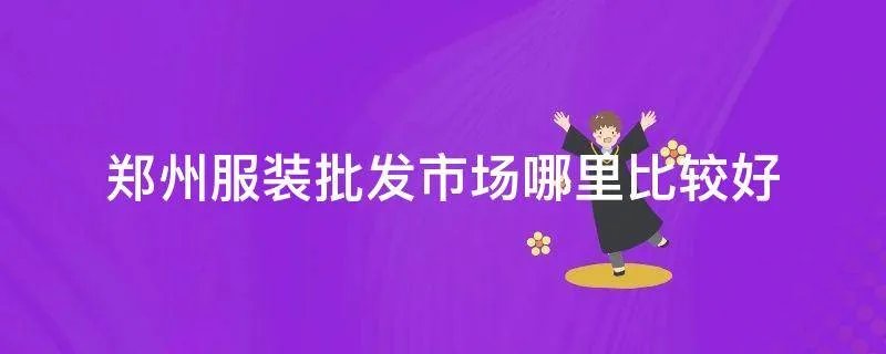 郑州服装批发市场哪里比较好