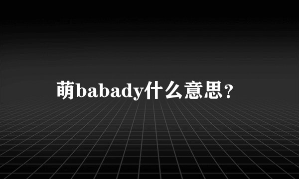 萌babady什么意思？