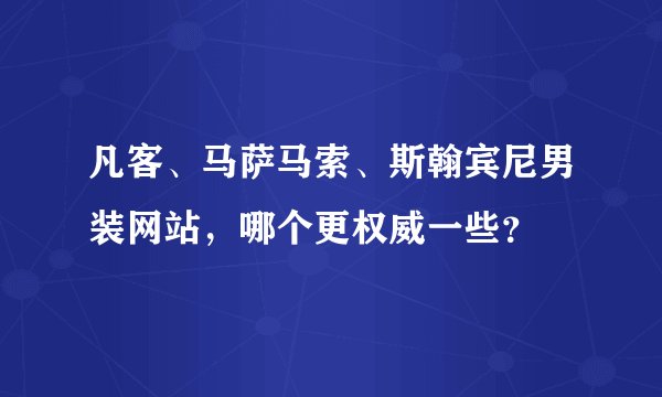 凡客、马萨马索、斯翰宾尼男装网站，哪个更权威一些？
