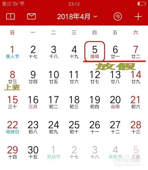 2018年假期一览表