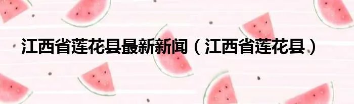 江西省莲花县最新新闻（江西省莲花县）
