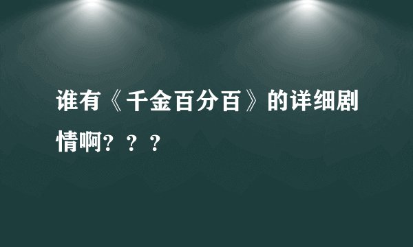谁有《千金百分百》的详细剧情啊？？？
