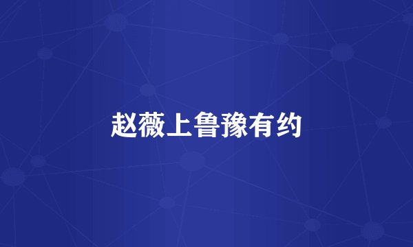 赵薇上鲁豫有约