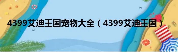 4399艾迪王国宠物大全（4399艾迪王国）