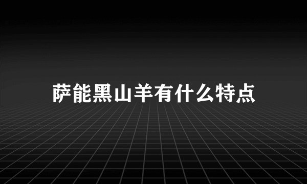 萨能黑山羊有什么特点