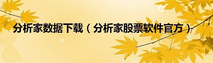 分析家数据下载（分析家股票软件官方）
