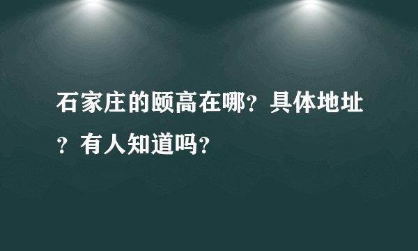 石家庄的颐高在哪?具体地址?有人知道吗?