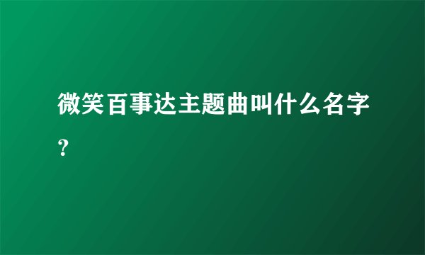 微笑百事达主题曲叫什么名字？