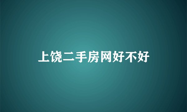 上饶二手房网好不好