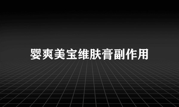 婴爽美宝维肤膏副作用