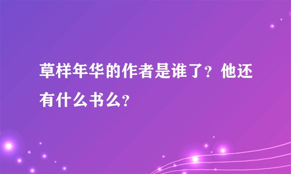 草样年华的作者是谁了？他还有什么书么？