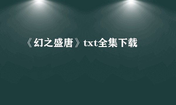 《幻之盛唐》txt全集下载