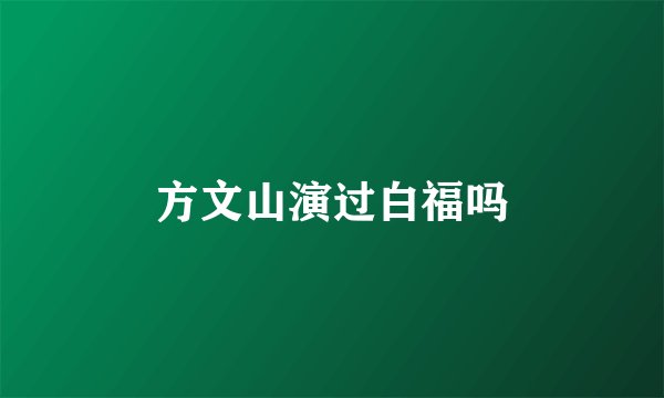 方文山演过白福吗