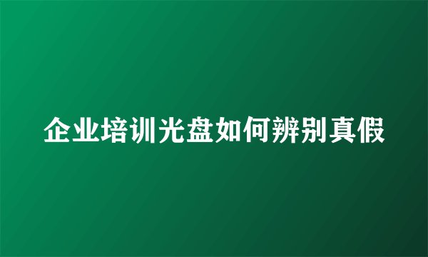 企业培训光盘如何辨别真假