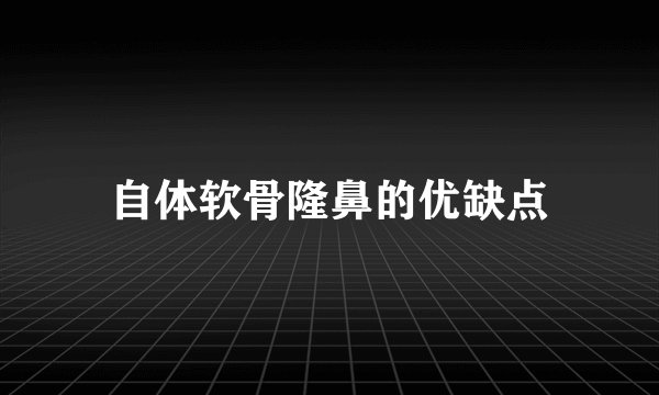 自体软骨隆鼻的优缺点