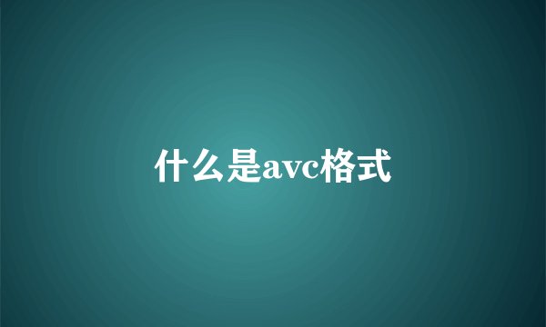 什么是avc格式