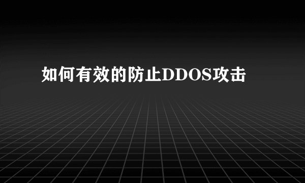 如何有效的防止DDOS攻击