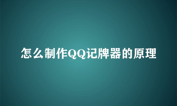 怎么制作QQ记牌器的原理