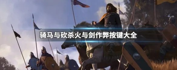 骑马与砍杀火与剑作弊按键大全