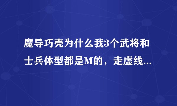 魔导巧壳为什么我3个武将和士兵体型都是M的，走虚线过不了钢之牢笼，而且都是地面