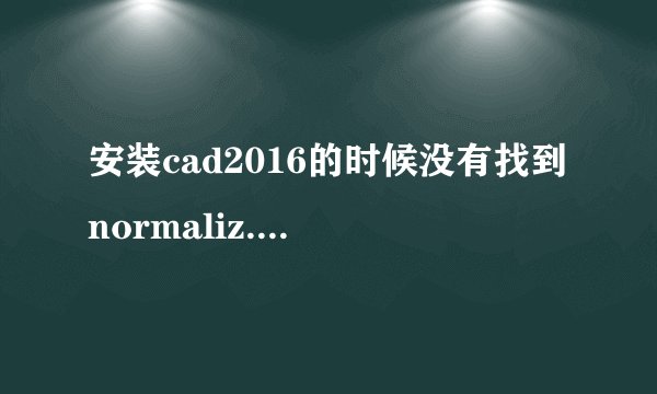 安装cad2016的时候没有找到normaliz.dll怎么处理?