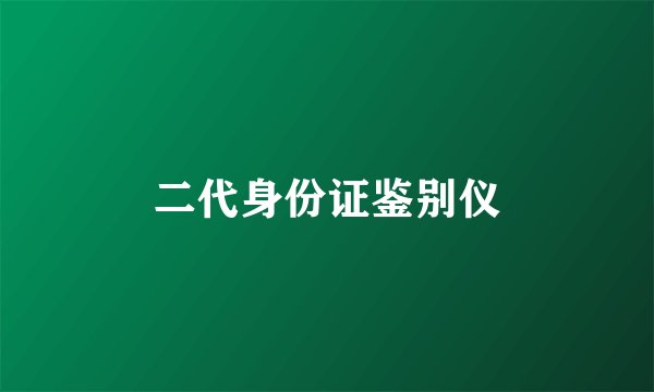 二代身份证鉴别仪