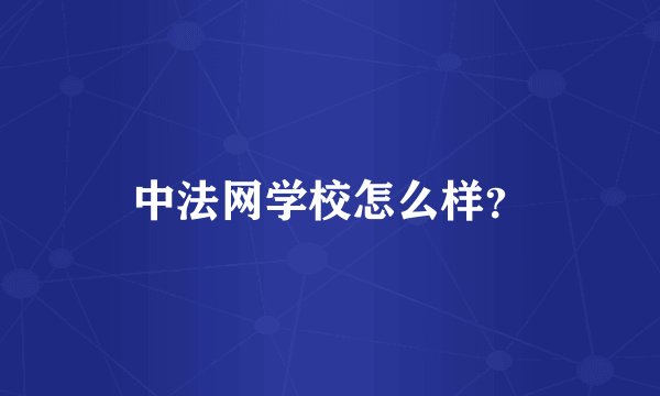 中法网学校怎么样？