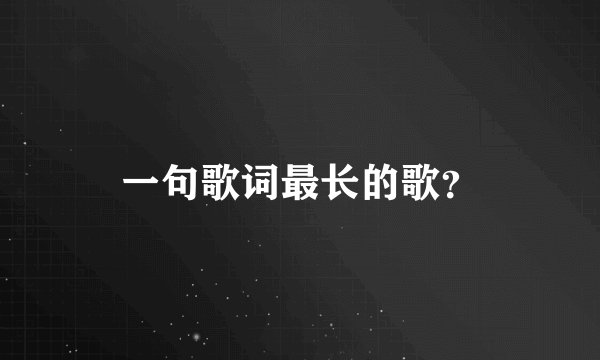 一句歌词最长的歌？