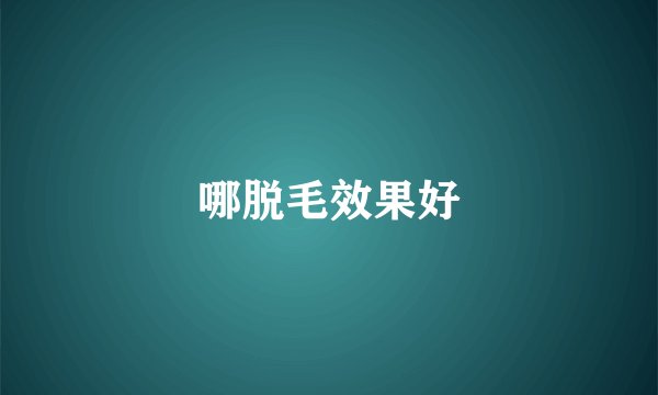 哪脱毛效果好