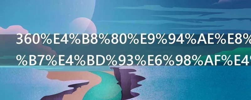 360一键装机具体是什么意思