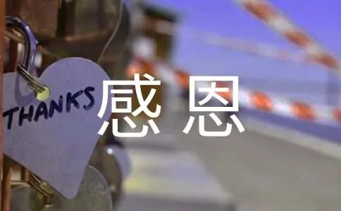 学会感恩作文