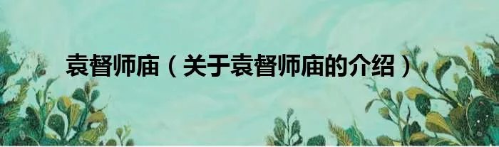 袁督师庙（关于袁督师庙的介绍）