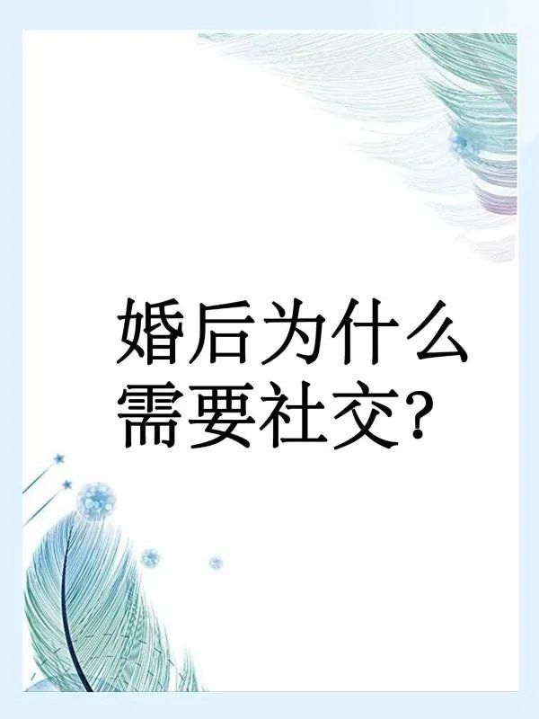 婚后为什么需要社交?