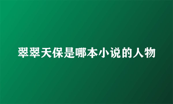 翠翠天保是哪本小说的人物