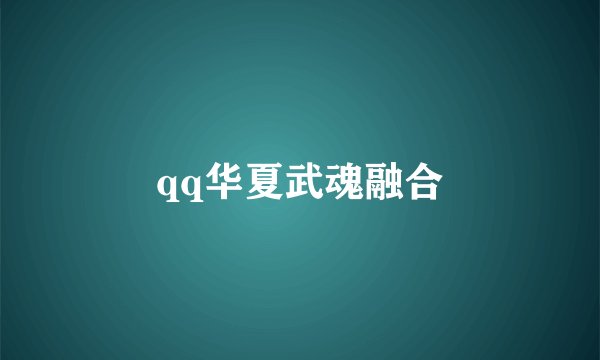qq华夏武魂融合