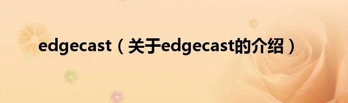 edgecast（关于edgecast的介绍）