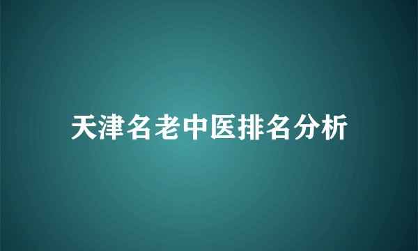 天津名老中医排名分析