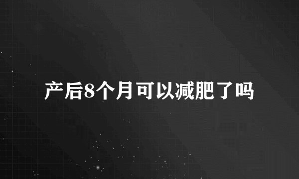 产后8个月可以减肥了吗