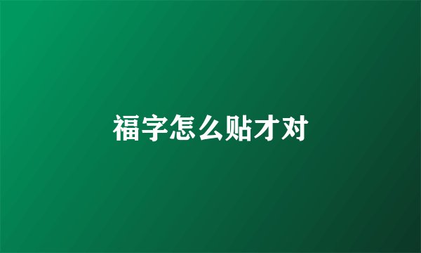 福字怎么贴才对